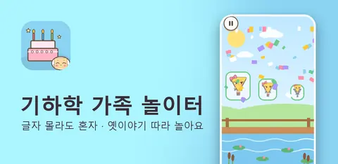 기하학 가족 놀이터